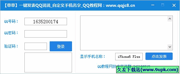 草草一键发表QQ空间说说 免安装版