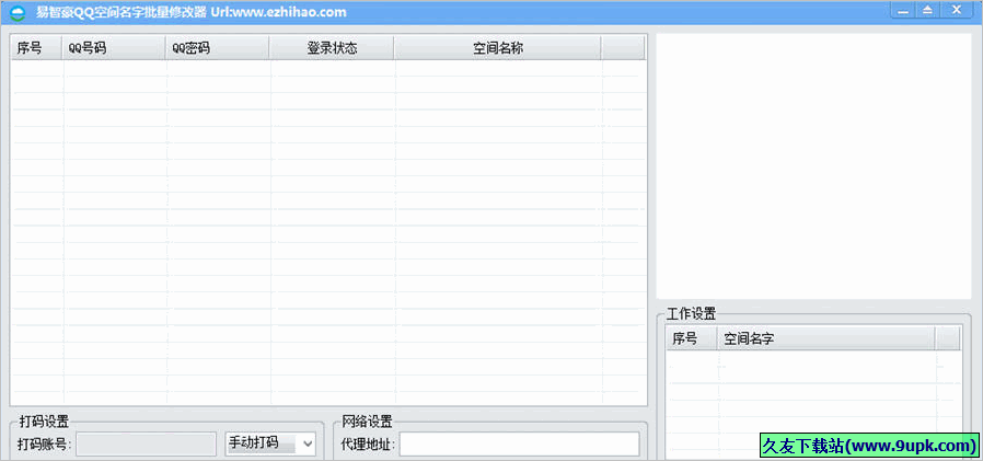 易智豪QQ空间名字批量修改器