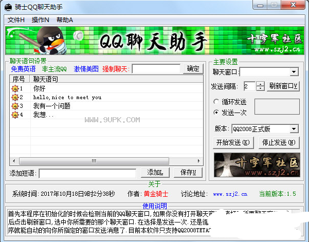 骑士QQ聊天助手