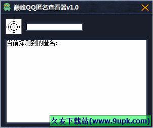 巅峰QQ匿名查看器 免安装版