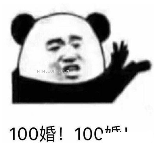 一百婚一百婚qq表情包