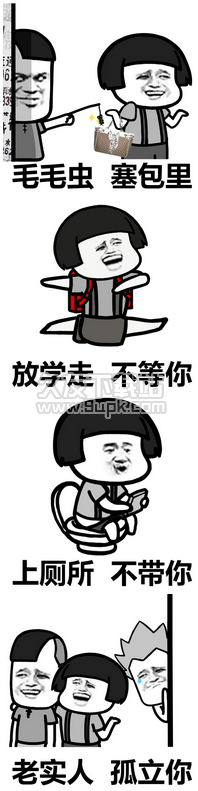 老实人孤立你表情包
