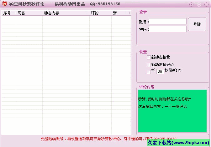 福利活动网QQ空间秒赞秒评论工具 免安装版