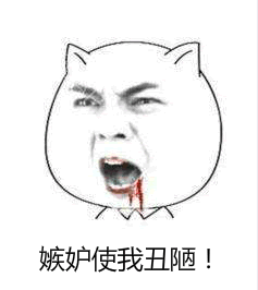 嫉妒使我xxxqq表情包