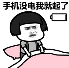 其实要我起床挺容易的qq表情包