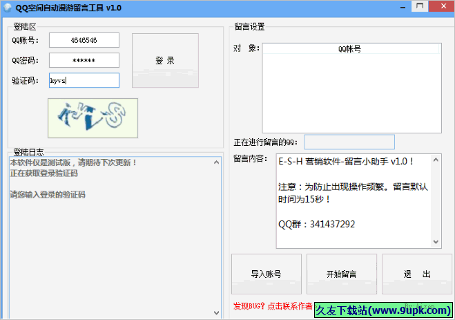 QQ空间自动漫游发留言工具 免安装版