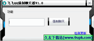 飞飞QQ强制聊天器 免安装版