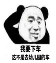 我已经把车门焊死 谁都别想下车动图表情包