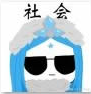 王者农药社会头像