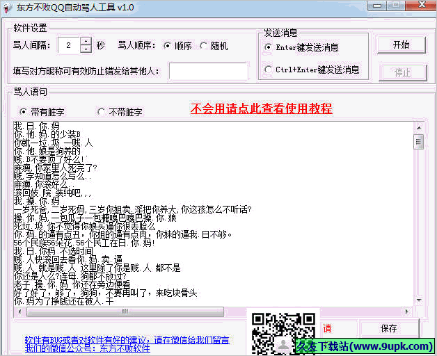 东方不败QQ自动骂人工具 免安装版
