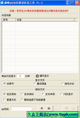 巅峰QQ动态滚动信息工具 免安装版