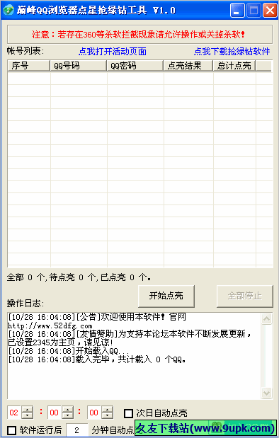 巅峰QQ浏览器点星抢绿钻工具 免安装版