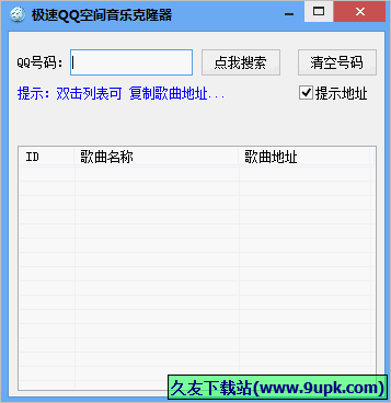 极速QQ空间音乐克隆器 免安装
