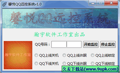 馨悦QQ远控系统 免安装版