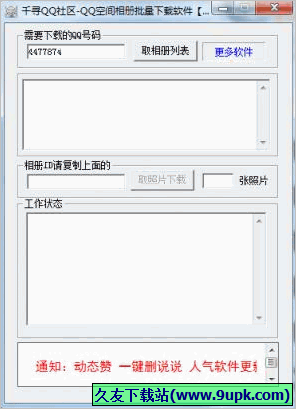 千寻QQ空间相册批量下载软件 免安装版