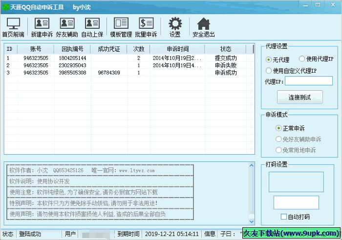 天涯QQ自动申诉工具 免安装版