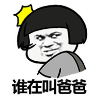 当爸爸后的变化表情包