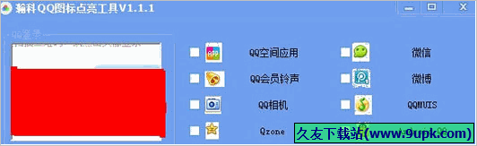 瀚科QQ图标点亮工具 免安装版