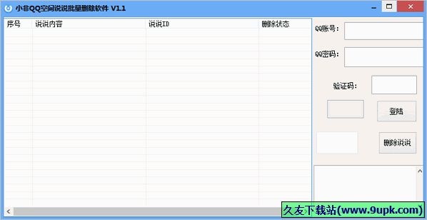 小非QQ空间说说批量删除 免安装版