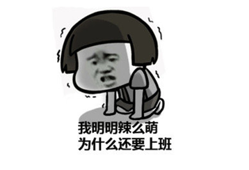 长假结束不想上班qq表情包