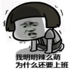 长假结束不想上班qq表情包