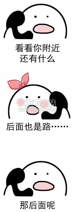 女朋友路痴qq表情包