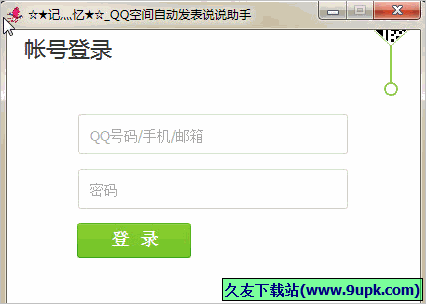 记忆QQ空间自动发表说说助手 免安装版