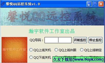 瀚宇馨悦QQ远控系统 免安装版