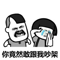 你竟然敢跟我吵架qq表情包