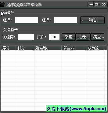 晟辉QQ群号采集助手 免安装版