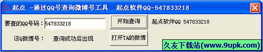 起点通过QQ号查询微博号工具 免安装版