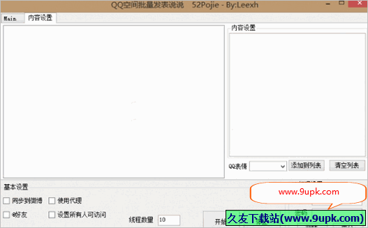 吾爱QQ空间批量发表说说 免安装多线程版