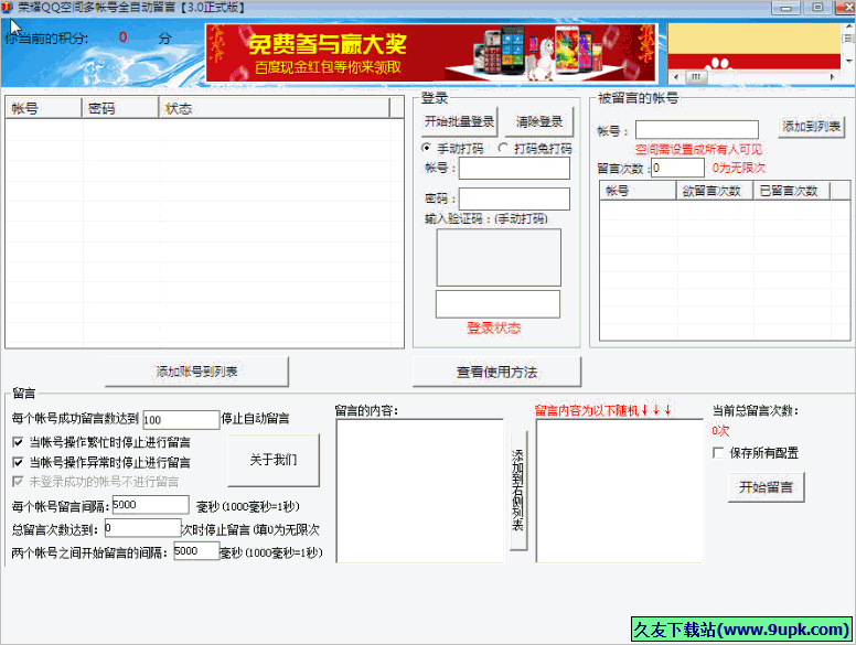 荣耀QQ空间多账号全自动留言 正式免安装版