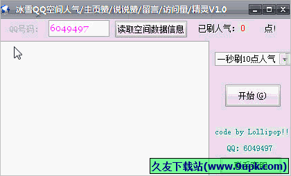冰雪QQ空间人气精灵 免安装版