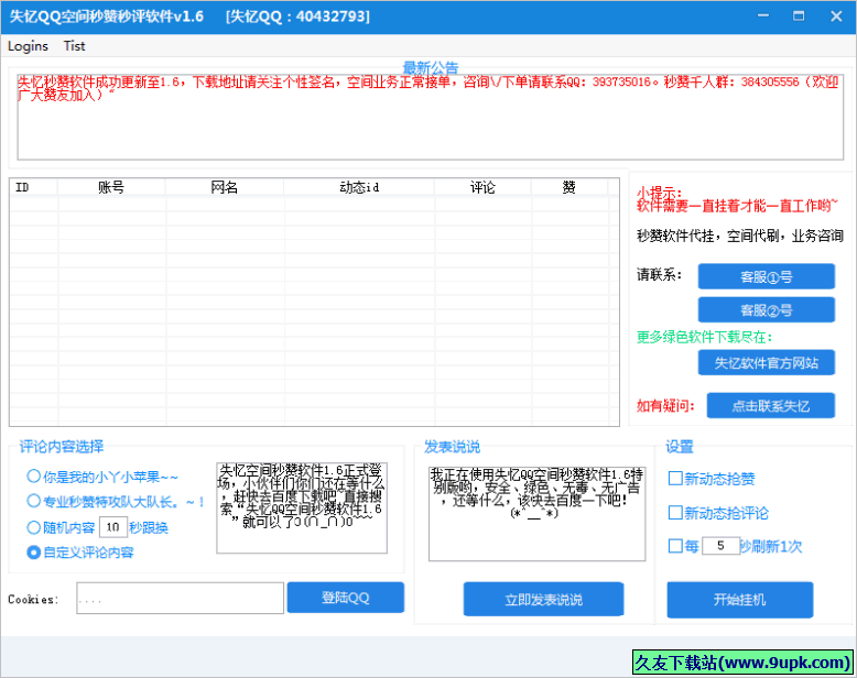 失忆QQ空间秒赞秒评软件 免安装版