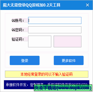 熊大无需登陆QQ游戏加天工具 免安装版