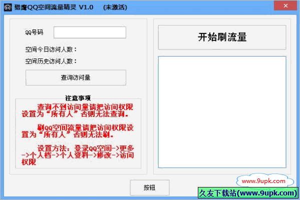 猎鹰QQ空间流量精灵 免安装版