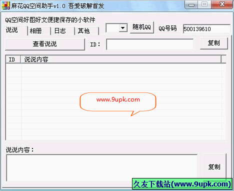 麻花QQ空间助手 免安装版
