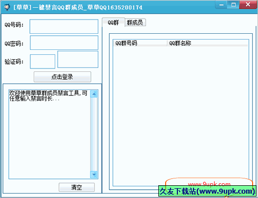 草草一键禁言QQ群成员 免安装版