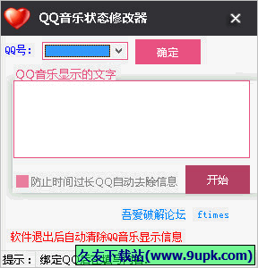 QQ音乐状态修改器 免安装版