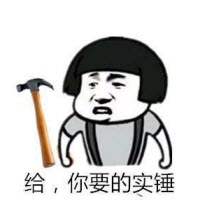 实锤真相qq表情包