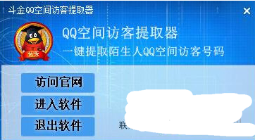 斗金QQ空间访客提取器