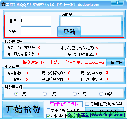 等待手机QQ名片赞刷赞器 免安装版