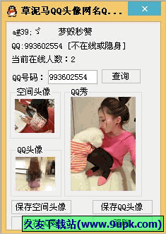 草泥马QQ头像网名QQ秀查询软件 免安装版