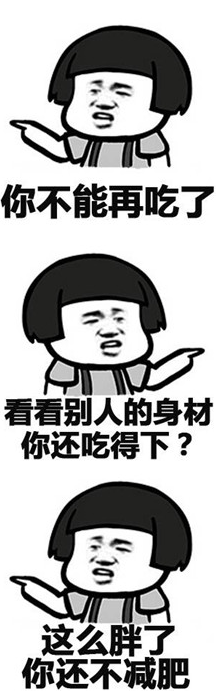 你都多少斤了还吃qq表情系列