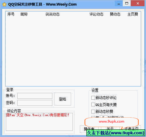QQ空间关注妙赞工具 免安装版