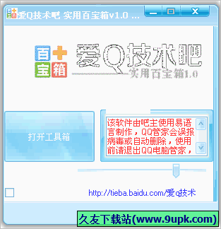 爱Q技术吧实用百宝箱 免安装版