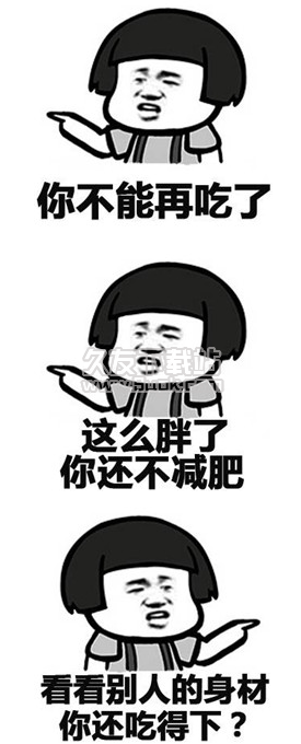 你不能再吃了表情包