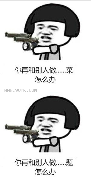 你再和别人做菜怎么办qq表情系列