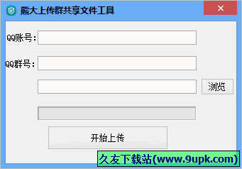 熊大上传群共享文件工具 中文免安装版